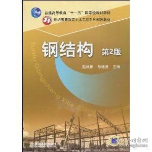 楼房改造加固设计规范最新（《钢结构第二版》钢结构施工技术规范详解教程钢结构施工技术规范详解）