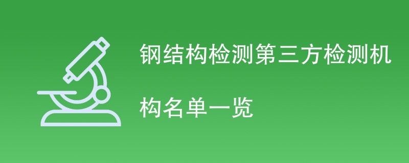 钢结构安全检测机构