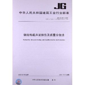 钢结构超声波检测验收规范