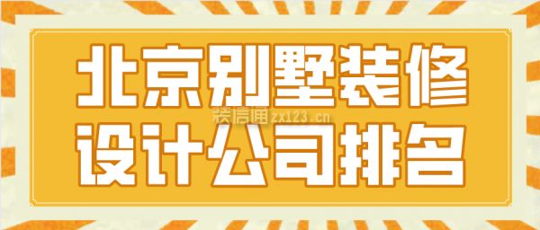 北京别墅装修设计施工单位（北京别墅装修设计施工公司）