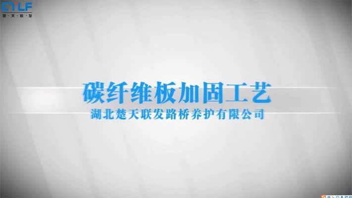 加固设计需要什么资料（关于碳纤维加固施工的一些视频资源）