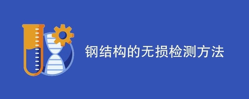 钢结构超声波检测方案（钢结构超声波检测数据分析技巧：超声波检测设备选型指南）