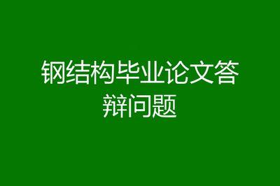 钢结构制作论文（钢结构吊车梁设计注意事项钢结构吊车梁设计注意事项）