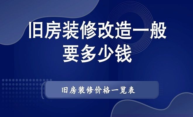 北京旧房改造装修大概多少钱