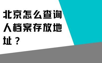 北京档案存放地址