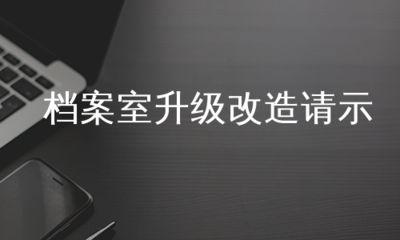 档案室升级改造请示（关于档案室升级改造的请示）