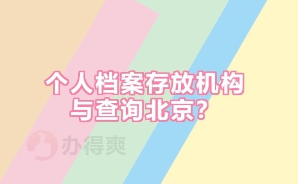 北京档案咨询电话（北京市档案馆开放时间）