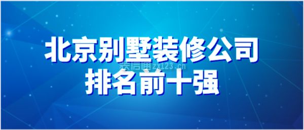 北京别墅装修机构有哪些（北京别墅装修机构哪家好）