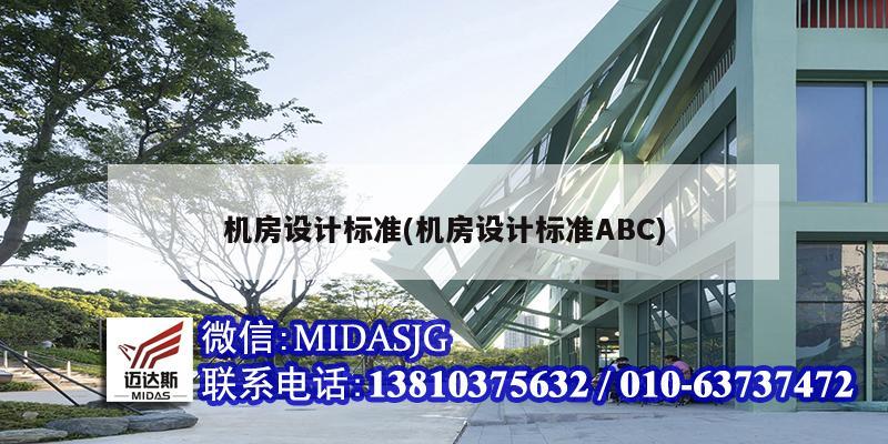 机房设计标准(机房设计标准ABC)