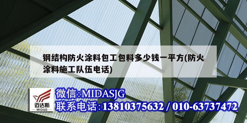 钢结构防火涂料包工包料多少钱一平方(防火涂料施工队伍电话)