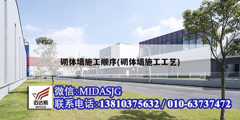 砌体墙施工顺序(砌体墙施工工艺)