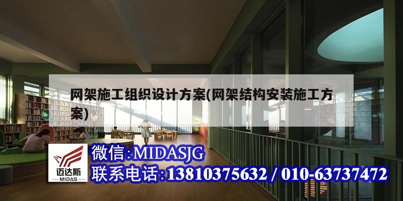 网架施工组织设计方案(网架结构安装施工方案)