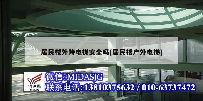 居民楼外跨电梯安全吗(居民楼户外电梯)