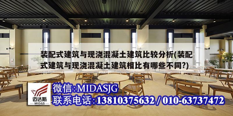 装配式建筑与现浇混凝土建筑比较分析(装配式建筑与现浇混凝土建筑相比有哪些不同?)