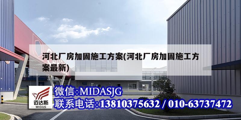 河北厂房加固施工方案(河北厂房加固施工方案最新)