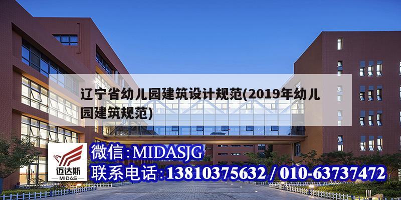 辽宁省幼儿园建筑设计规范(2019年幼儿园建筑规范)