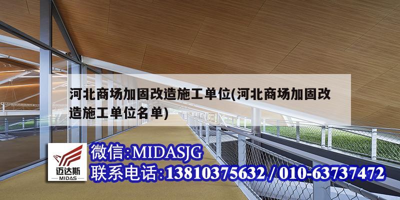 河北商场加固改造施工单位(河北商场加固改造施工单位名单)