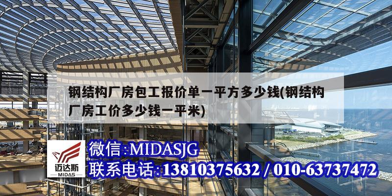 钢结构厂房包工报价单一平方多少钱(钢结构厂房工价多少钱一平米)