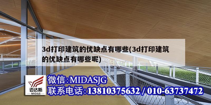 3d打印建筑的优缺点有哪些(3d打印建筑的优缺点有哪些呢)