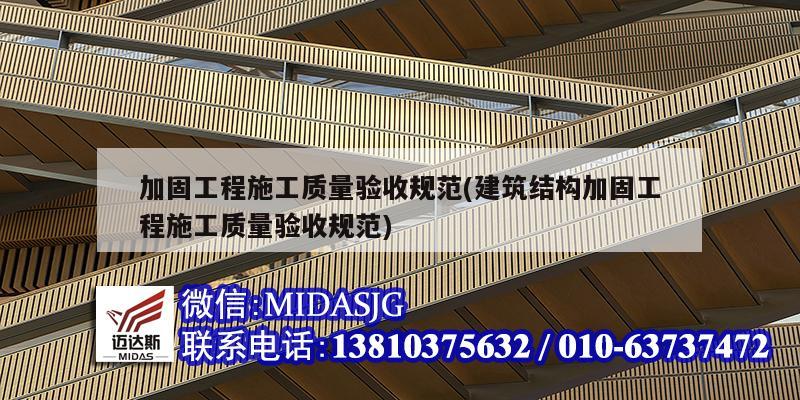 加固工程施工质量验收规范(建筑结构加固工程施工质量验收规范)