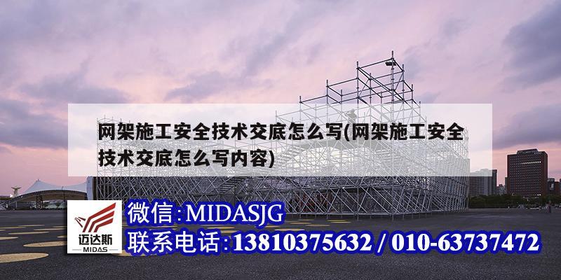 网架施工安全技术交底怎么写(网架施工安全技术交底怎么写内容)