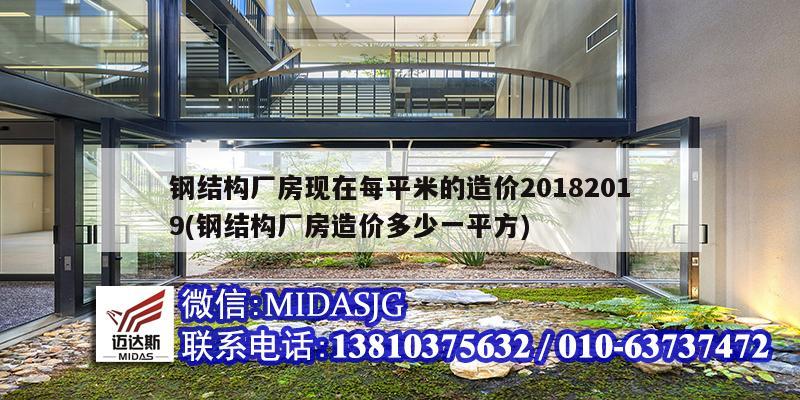 钢结构厂房现在每平米的造价20182019(钢结构厂房造价多少一平方)