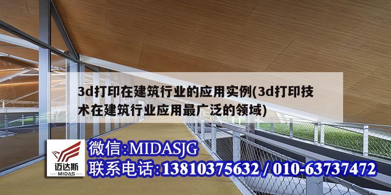 3d打印在建筑行业的应用实例(3d打印技术在建筑行业应用最广泛的领域)