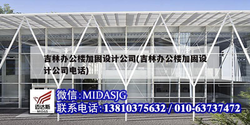 吉林办公楼加固设计公司(吉林办公楼加固设计公司电话)