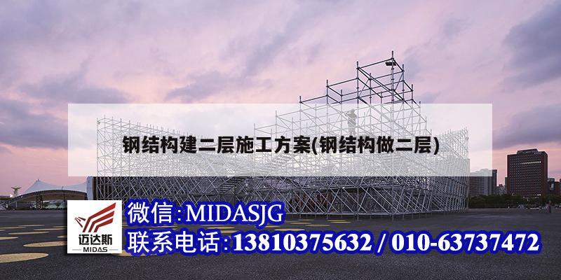 钢结构建二层施工方案(钢结构做二层)