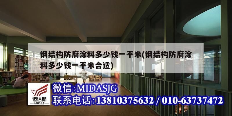 钢结构防腐涂料多少钱一平米(钢结构防腐涂料多少钱一平米合适)