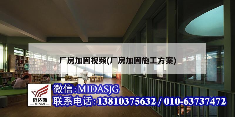 厂房加固视频(厂房加固施工方案)