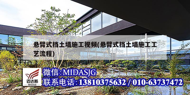 悬臂式挡土墙施工视频(悬臂式挡土墙施工工艺流程)