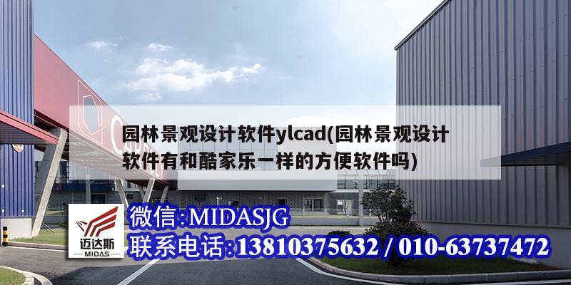 园林景观设计软件ylcad(园林景观设计软件有和酷家乐一样的方便软件吗)