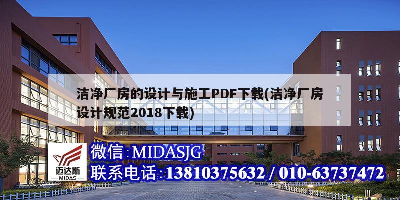 洁净厂房的设计与施工PDF下载(洁净厂房设计规范2018下载)