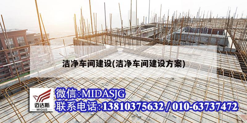 洁净车间建设(洁净车间建设方案)