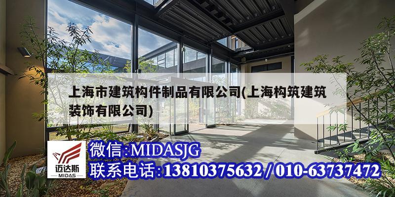 上海市建筑构件制品有限公司(上海构筑建筑装饰有限公司)