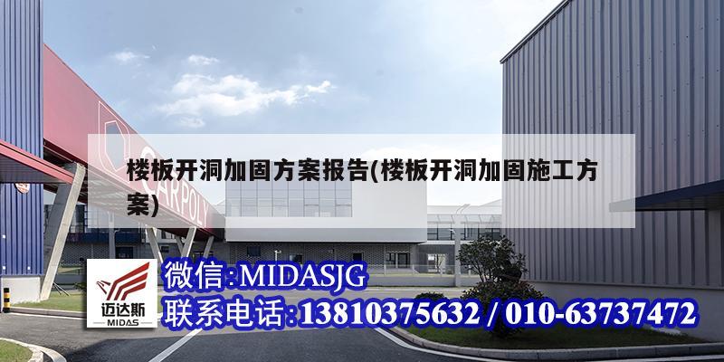 楼板开洞加固方案报告(楼板开洞加固施工方案)