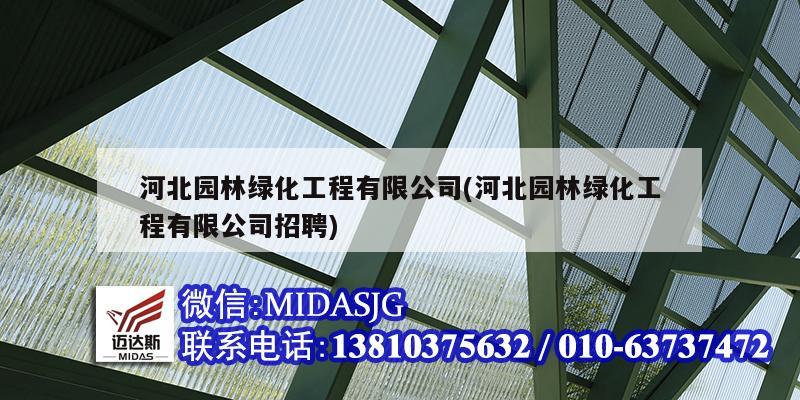 河北园林绿化工程有限公司(河北园林绿化工程有限公司招聘)