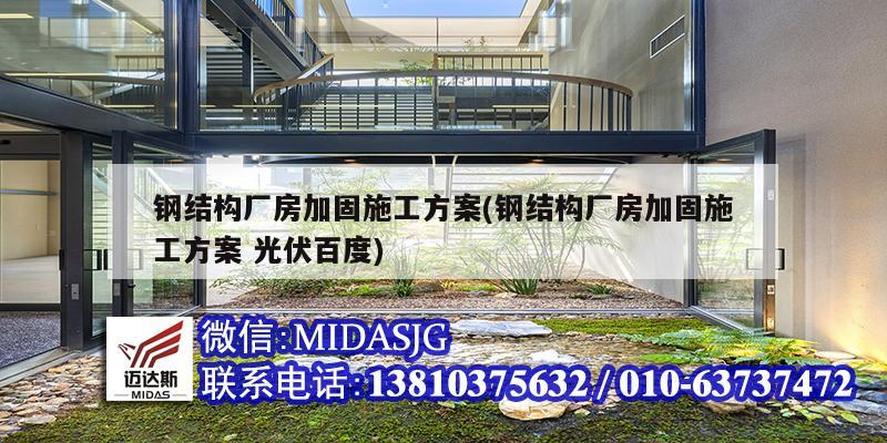 钢结构厂房加固施工方案(钢结构厂房加固施工方案 光伏百度)