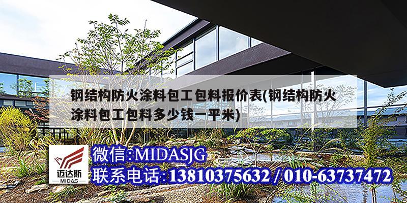 钢结构防火涂料包工包料报价表(钢结构防火涂料包工包料多少钱一平米)