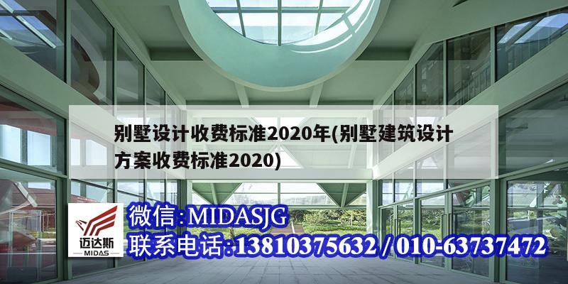 别墅设计收费标准2020年(别墅建筑设计方案收费标准2020)