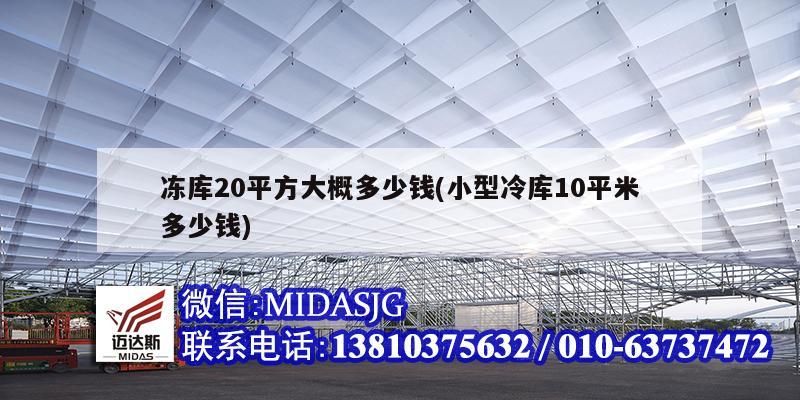 冻库20平方大概多少钱(小型冷库10平米多少钱)