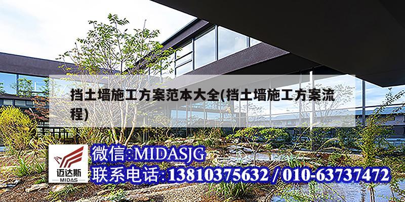 挡土墙施工方案范本大全(挡土墙施工方案流程)