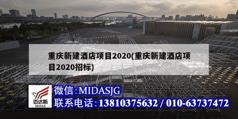 重庆新建酒店项目2020(重庆新建酒店项目2020招标)