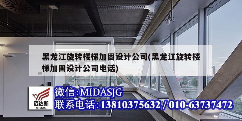 黑龙江旋转楼梯加固设计公司(黑龙江旋转楼梯加固设计公司电话)