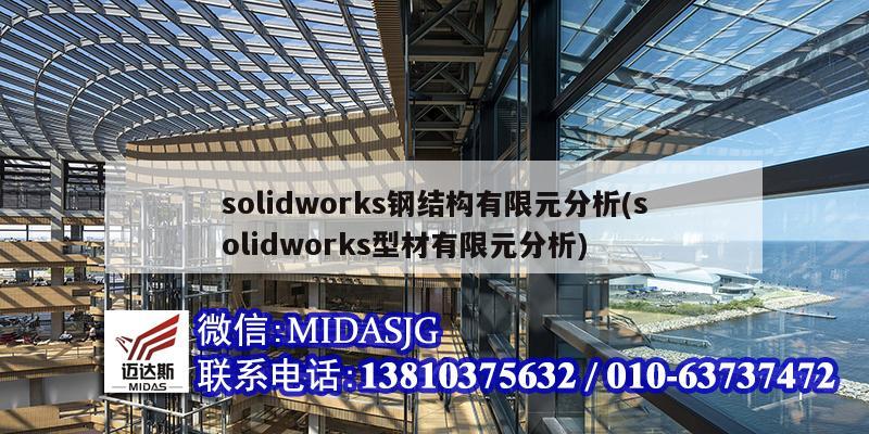 solidworks钢结构有限元分析(solidworks型材有限元分析)