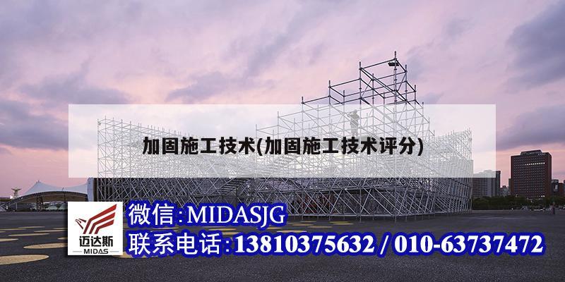 加固施工技术(加固施工技术评分)