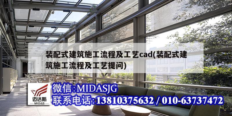 装配式建筑施工流程及工艺cad(装配式建筑施工流程及工艺提问)