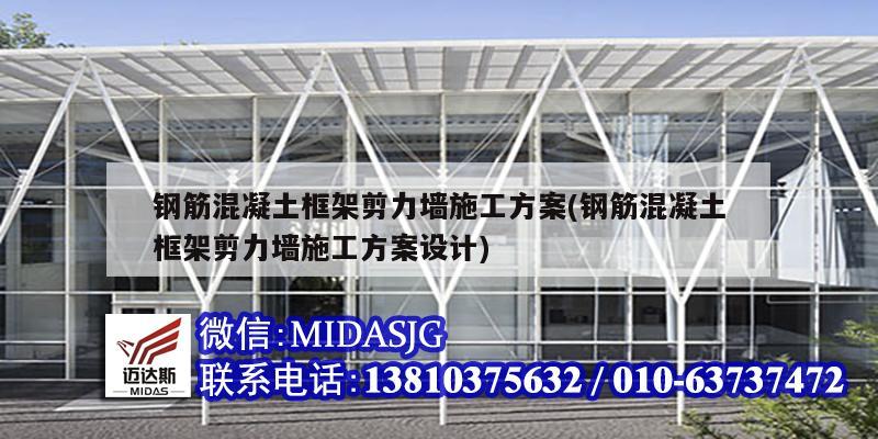 钢筋混凝土框架剪力墙施工方案(钢筋混凝土框架剪力墙施工方案设计)