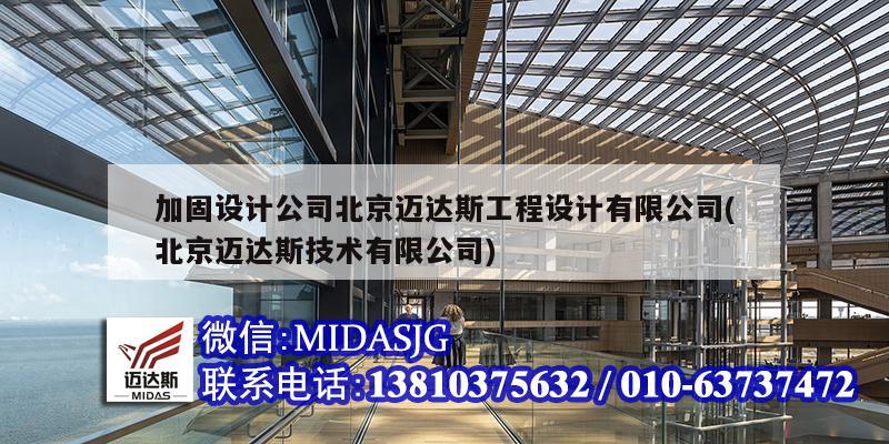 加固设计公司北京迈达斯工程设计有限公司(北京迈达斯技术有限公司)